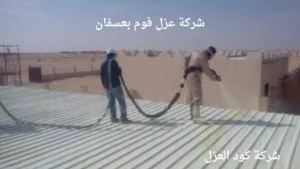 شركة عزل فوم بعسفان