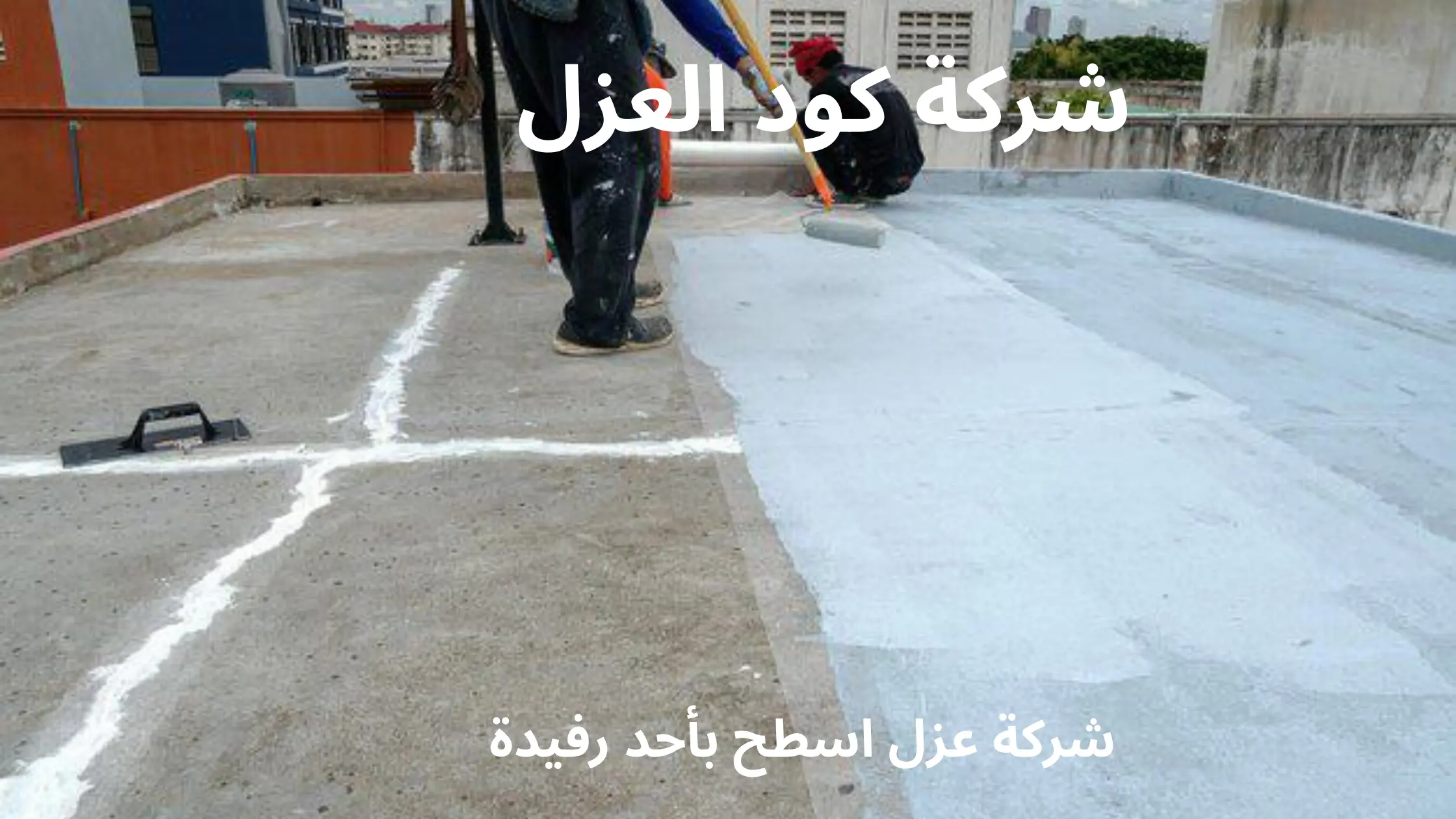شركة عزل اسطح بأحد رفيدة
