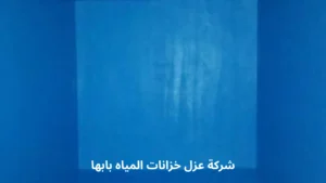 شركة عزل خزانات المياه بابها