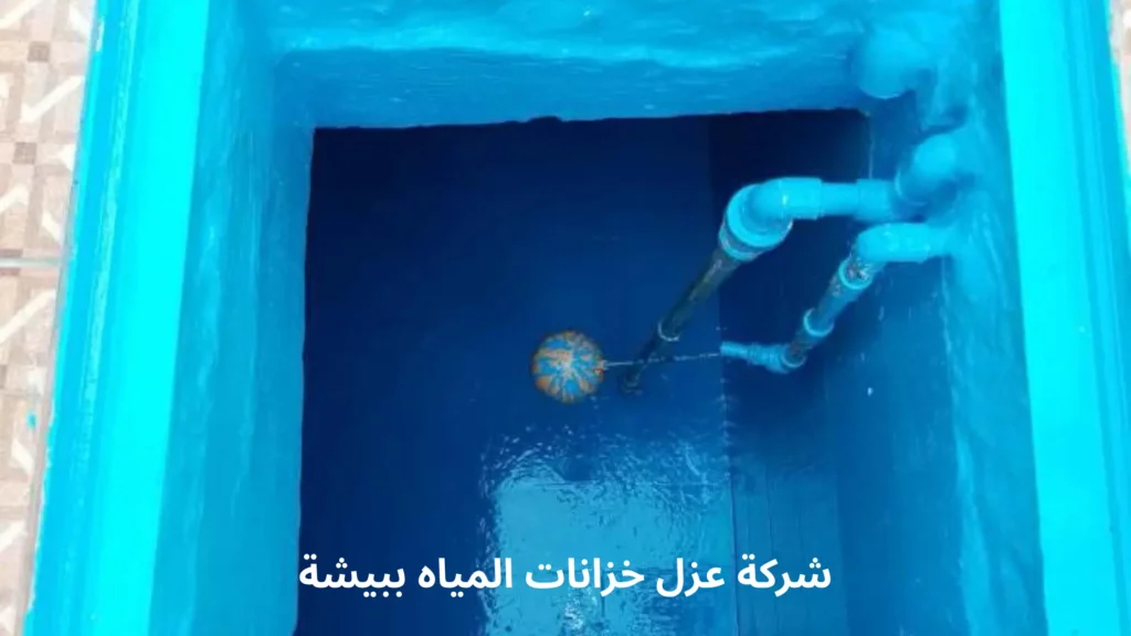 افضل شركة عزل خزانات المياه ببيشة