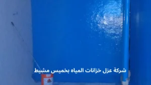 شركة عزل خزانات المياه بخميس مشيط