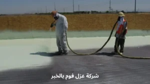 شركة عزل فوم بالخبر